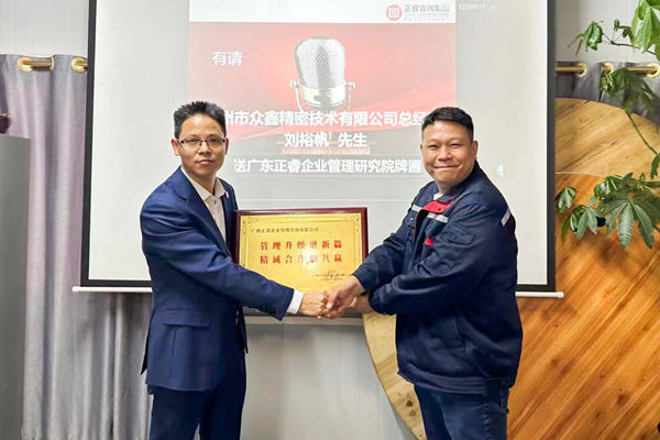肆意昂揚(yáng)，銳不可當(dāng)——廣州市眾鑫精密技術(shù)有限公司“全面管理升級(jí)”第三期項(xiàng)目圓滿成功暨第四期項(xiàng)目啟動(dòng)