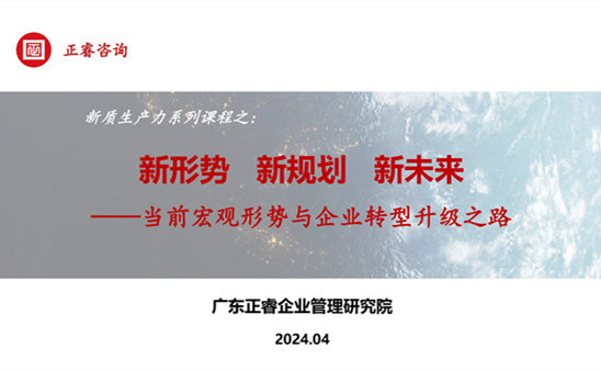 動態(tài)丨正睿咨詢集團(tuán)新質(zhì)生產(chǎn)力系列課程之《新形勢、新規(guī)劃、新未來》成功舉辦！