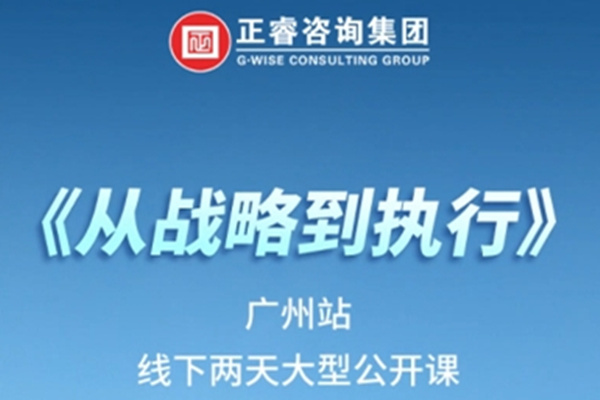 《正睿咨詢—從戰(zhàn)略到執(zhí)行》震撼來襲！欲報從速丨兩天學(xué)習(xí) 系統(tǒng)升級整體設(shè)計(jì)！