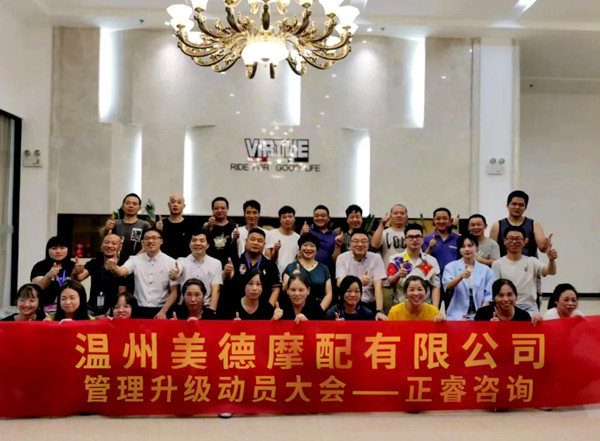 正睿咨詢攜手溫州美德摩配有限公司：內(nèi)銷和外銷——兩手抓，兩手都要硬