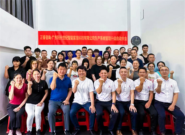出口餐椅制造行業(yè)龍頭企業(yè)——廣東陽光世紀智能家居科技有限公司【生產(chǎn)系統(tǒng)管理提升】項目啟動！
