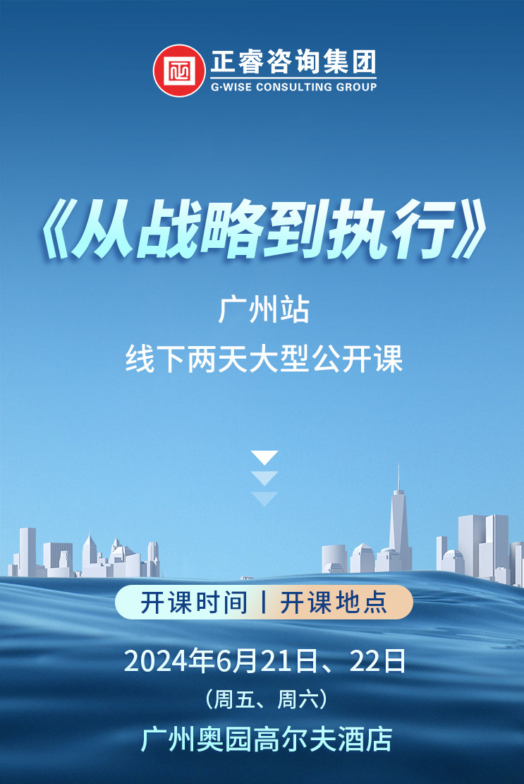 《正睿咨詢—從戰(zhàn)略到執(zhí)行》震撼來襲！欲報從速丨兩天學習 系統(tǒng)升級整體設計！
