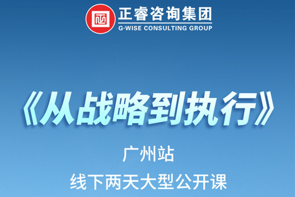 《正睿咨詢—從戰(zhàn)略到執(zhí)行》火熱報名中丨兩天學習，系統(tǒng)升級，整體設計！