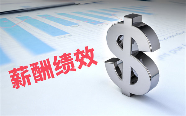 深度挖掘薪酬績效數(shù)據(jù)，優(yōu)化企業(yè)資源配置與決策