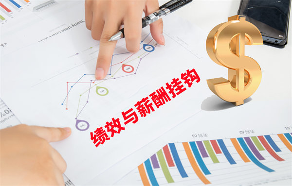 薪酬管理與員工績效評估聯(lián)動，實現(xiàn)企業(yè)員工共同成長