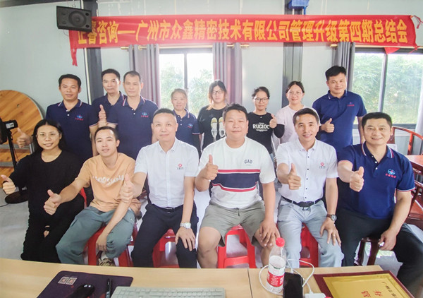 動態(tài)｜萬眾一“鑫”，眾志成城——熱烈祝賀廣州市眾鑫精密技術有限公司“全面管理升級”四期項目圓滿成功
