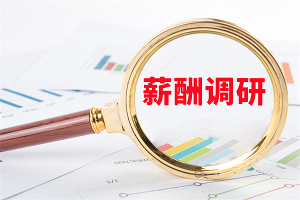 市場薪酬調(diào)研：如何確保我們的薪酬競爭力？