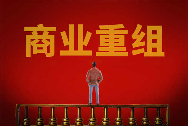 企業(yè)管理固化提升空間有限，如何進(jìn)行商業(yè)重組突圍？