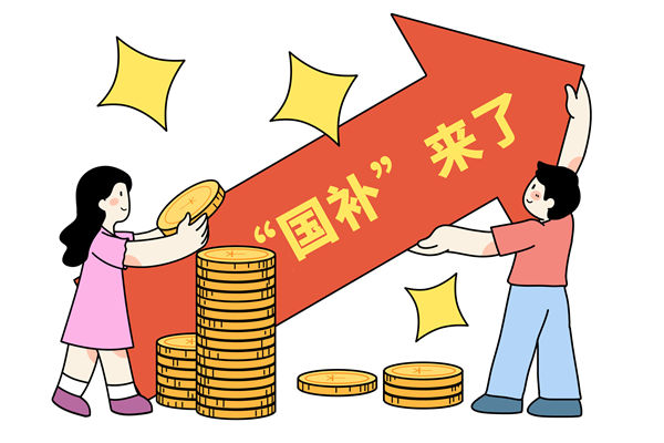 “國(guó)補(bǔ)”資金如何抵達(dá)消費(fèi)者？薪酬管理怎么看？