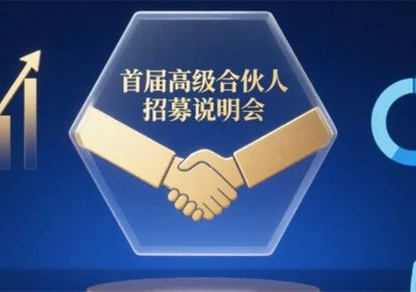 AI·數(shù)智化·咨詢新模式首屆高級合伙人招募說明會震撼來襲！