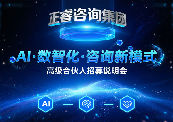 引爆行業(yè)變革！正睿咨詢集團領(lǐng)航管理咨詢5.0時代，全國精英共筑合伙人新生態(tài)