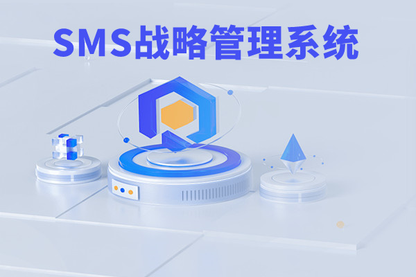 SMS戰(zhàn)略管理系統(tǒng)：開啟企業(yè)數(shù)智化戰(zhàn)略新征程！