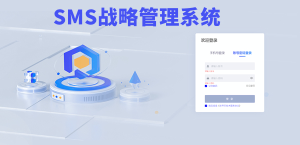 SMS戰(zhàn)略管理系統(tǒng)：開啟企業(yè)數(shù)智化戰(zhàn)略新征程！