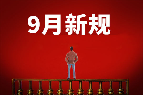 9月新規(guī)來(lái)了，有哪些新規(guī)？對(duì)企業(yè)管理有何啟示？